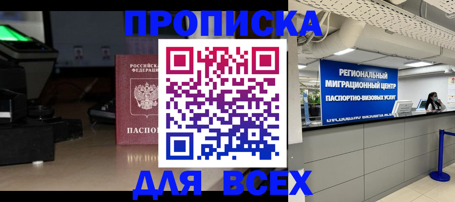 прописка для работы в Сочи