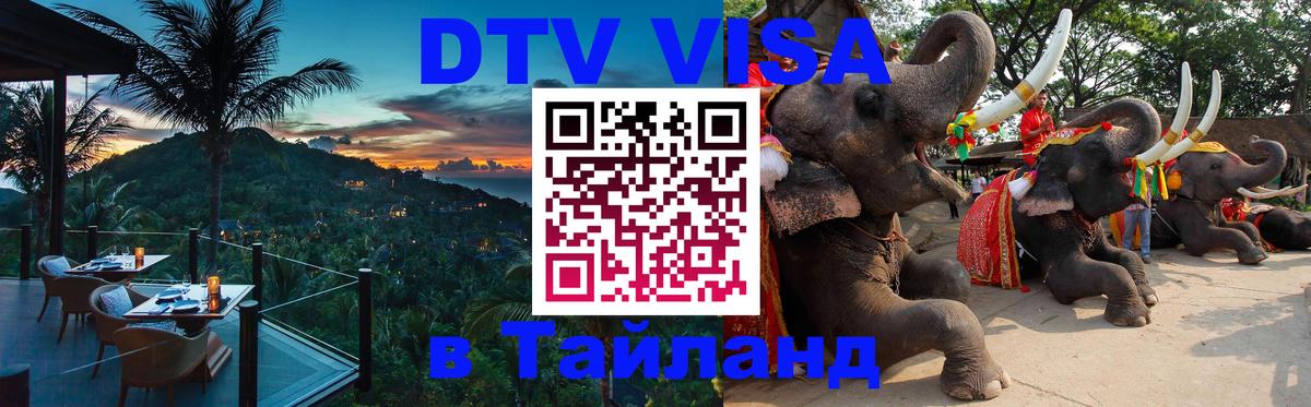 Сколько стоит виза DTV в Тайланд 