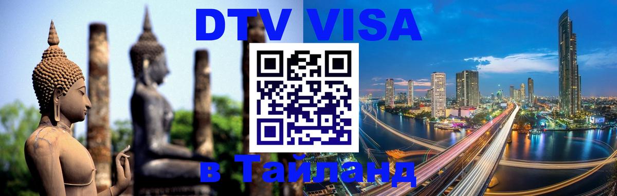 Visa ДТВ Тайланд помощь 